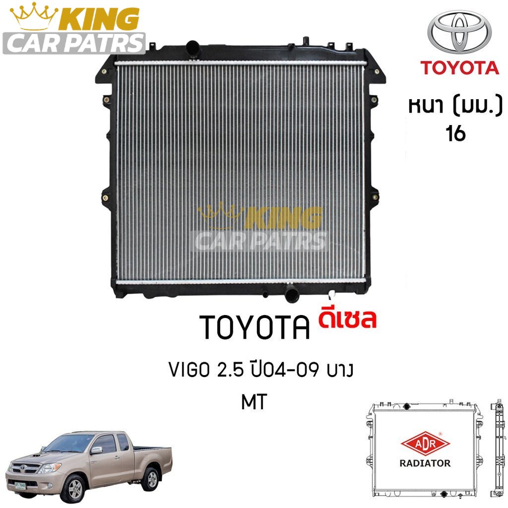 **ของใหม่**  ADR หม้อน้ำ Toyota vigo วีโก้ 2.5 MT(เกียร์ธรรมดา) ดีเซล ปี 2004-2009 หม้อน้ำอลูมิเนียม ฝาพลาสติก หม้อน้ำรถ