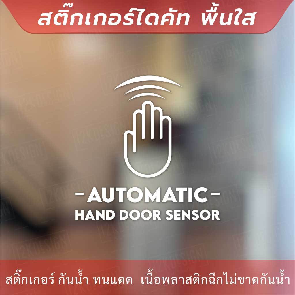 ป้ายประตูอัตโนมัติ automatic hand door sensor เป็นสติกเกอร์ไดคัทพื้นใส