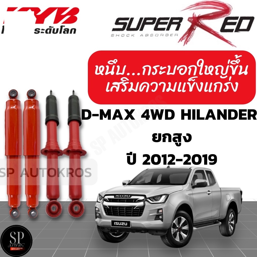 KYB SUPER RED โช๊คอัพ D-MAX 4WD Hilander อิซูซุ ออนิว ดีแม็ก 4x4 ยกสูง ปี 2012-2019 kayaba