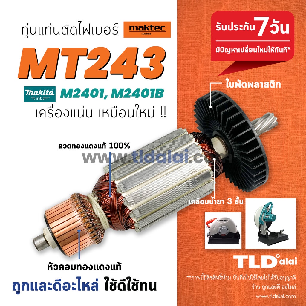 💥รับประกัน💥 ทุ่นแท่นตัดไฟเบอร์,ตัดเหล็ก (C) Maktec มาร์คเทค รุ่น MT243 (รุ่นเฟือง7ฟัน) - Makita มากีต้า รุ่น M2401 M2...