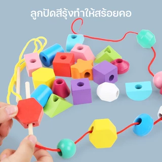 ของเล่นไม้ บล๊อคไม้เลขาคณิต ลูกปัดสีรุ้ง ของเล่นร้อยเชือก พัฒนาทักษะเด็กๆ ของเล่นเสริมพัฒนาการเด็ก