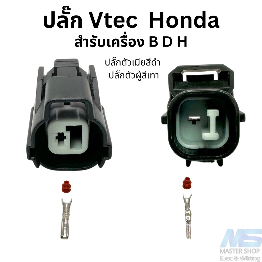 ปลั๊ก เซ็นเซอร์ VTECและไฟหรี่ Honda เครื่อง K20 K24