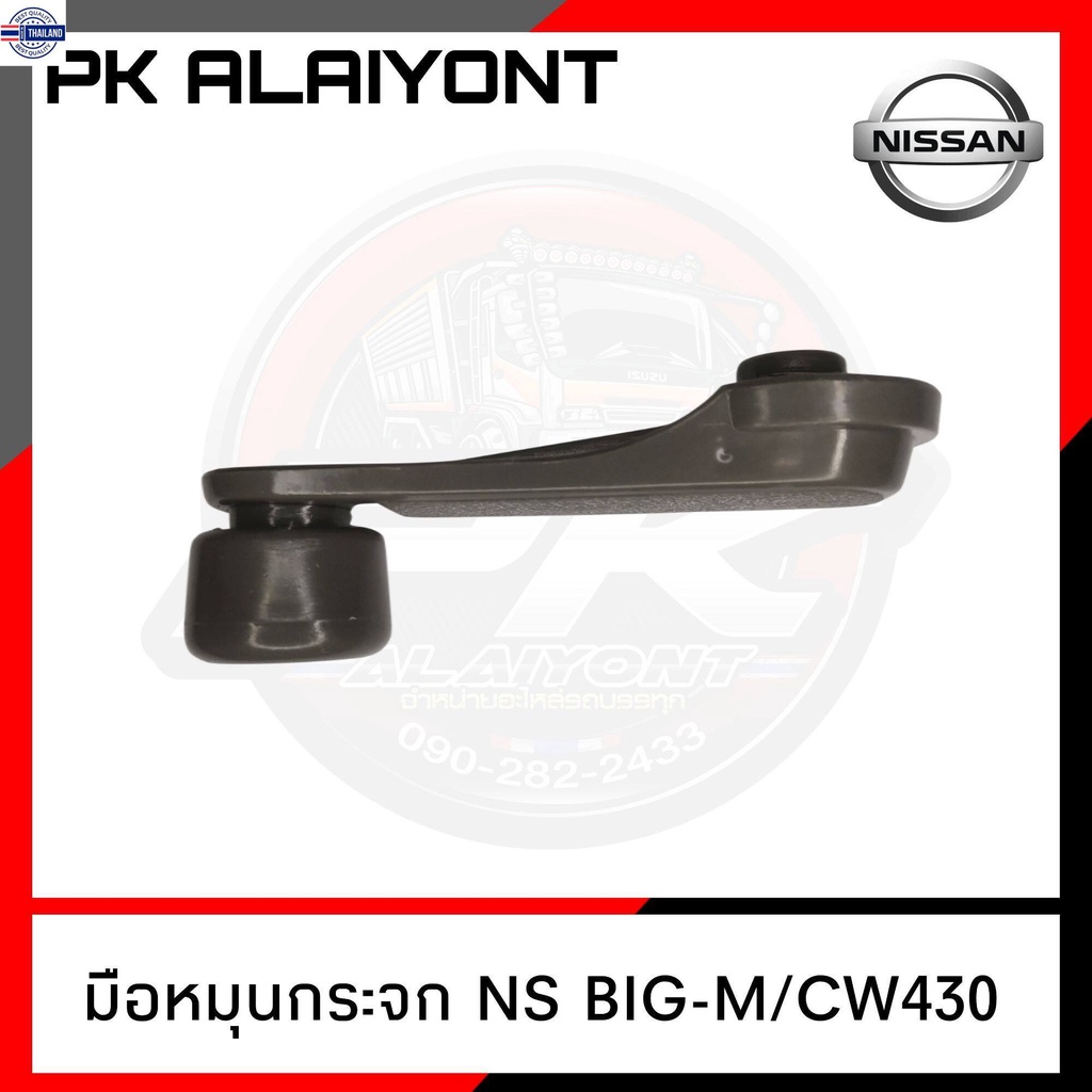 มือหมุนกระจก NISSAN BIG-M / CW430 UD สีเทา SAK-05129