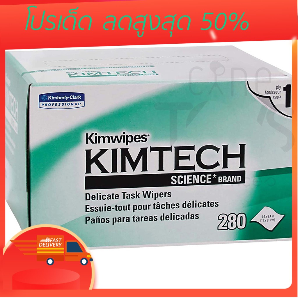 กระดาษเช็ดเลนส์ 280 แผ่น 11x21 cm Kimtech