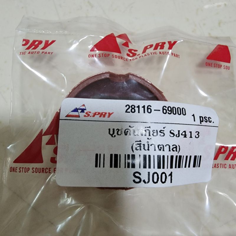 รุ่งเรืองยานยนต์ บู๊ชคันเกียร์ ซูซูกิ คาริเบี้ยน SUZUKI CARIBIAN/บูชคันเกียร์ SJ413 อะไหล่รถยนต์  S.