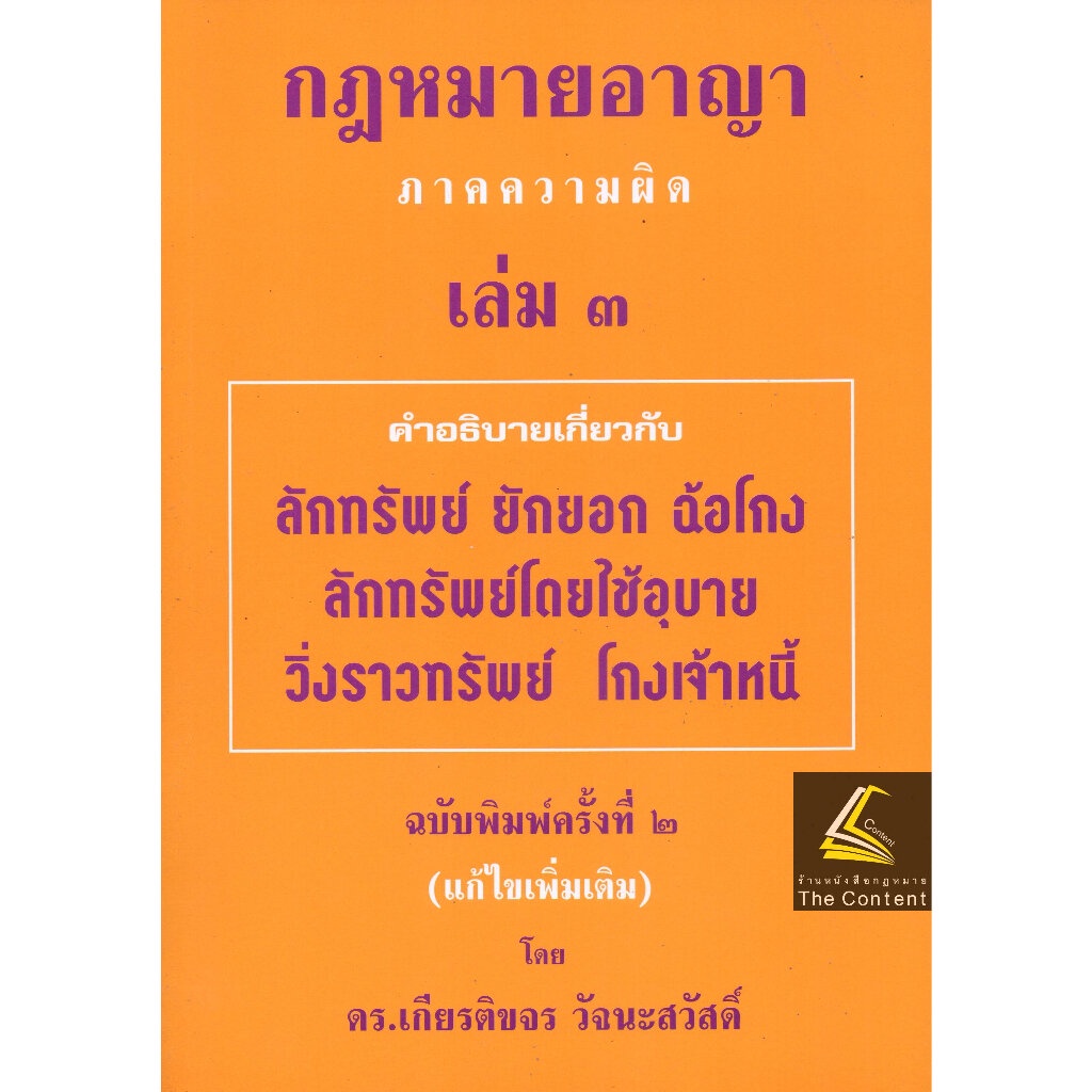 (แถมปกใส) กฎหมายอาญา ภาคความผิด เล่ม 3 (คำอธิบาย ลักทรัพย์ ยักยอก ฉ้อโกง วิ่งราวฯ โกงเจ้าหนี้)ดร.เกียรติขจร วัจนะสวัสดิ์
