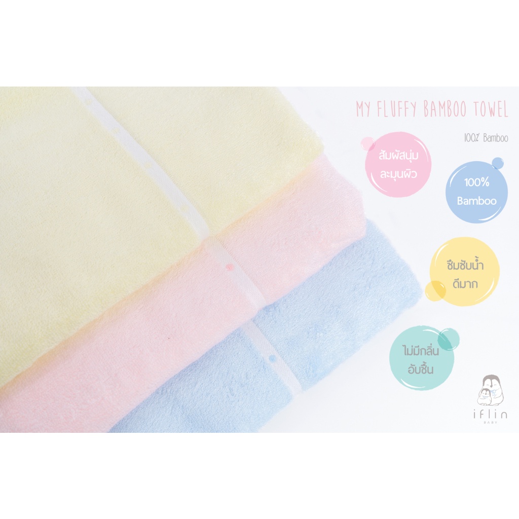ผ้าขนหนู Iflin Baby - My Fluffy Bamboo Towel 100% ผ้าเช็ดตัวใยไผ่ 100% - ขนาด 60×120 ซม.