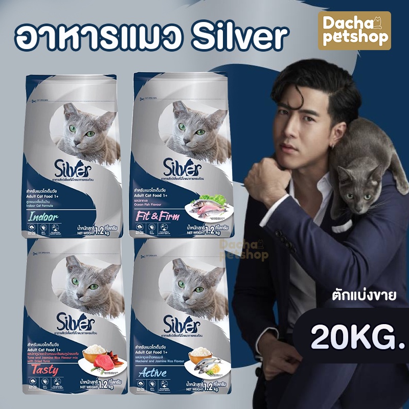 อาหารแมวชนิดเม็ด Silver (ซิลเวอร์) อาหารแมวชนิดเม็ด อาหารแมว ถุง 20kg