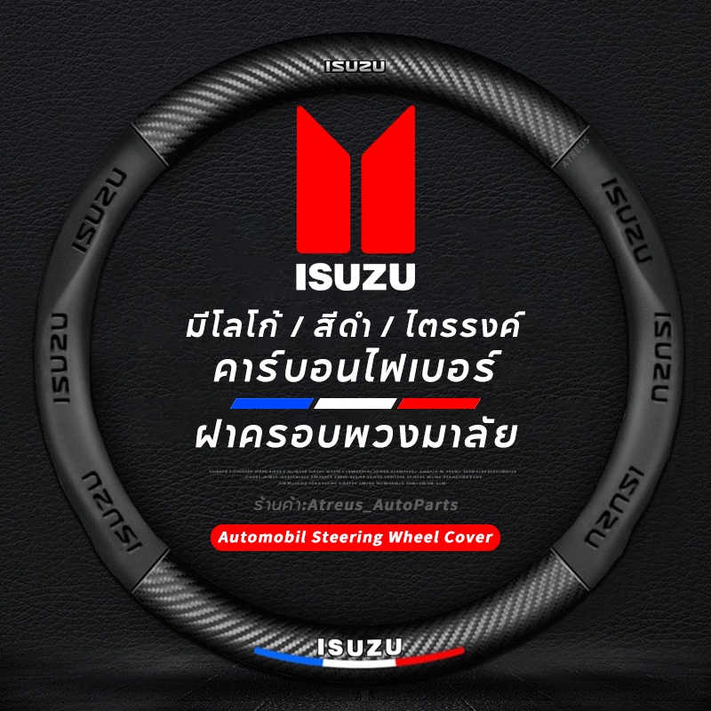 carbon fiber leather ปลอกพวงมาลัย ปลอกหุ้มพวงมาลัย หนังคาร์บอนไฟเบอร์ steering wheel cover Isuzu D-max Mux MU7 D Max