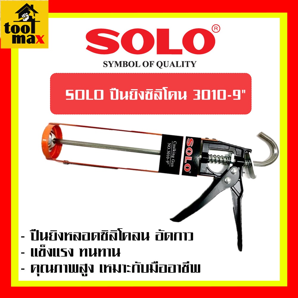ปืนยิงซิลิโคน SOLO รุ่น 3010-9"