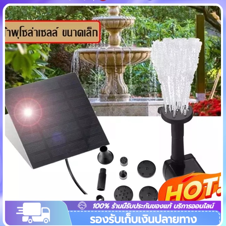 พร้อมส่ง น้ำพุกลางแจ้ง 7V 1.2W น้ำพุโซล่าเซลล์เล็ก ปั๊มน้ำพุ ปั๊มน้ำโซลาเซล น้ำพุพลังงานแสงอาทิตย์ ปั้มน้ำ Solar Pump
