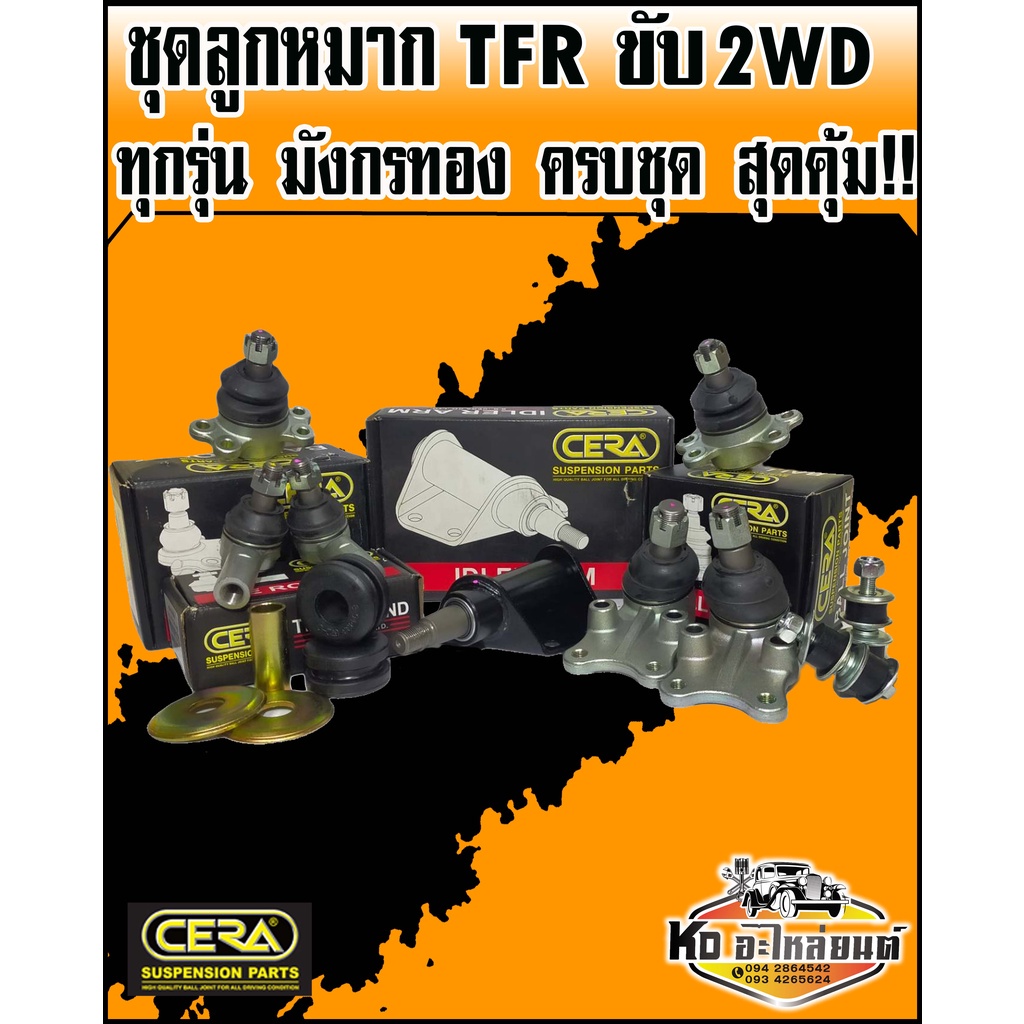 ลูกหมากปีกนก TFR มังกรทอง ขับ2WD ทุกรุ่น ทุกปี ครบชุด CERA SP