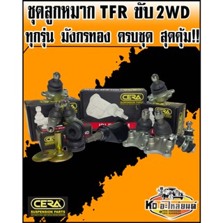 ลูกหมากปีกนก TFR มังกรทอง ขับ2WD ทุกรุ่น ทุกปี ครบชุด CERA S…