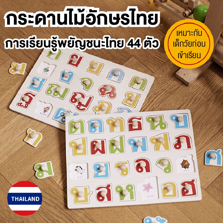 Toys ELIYAบล็อกไม้ตัวอักษรของเล่นภาษาไทย ก-ฮ เซทหมุดไม้ ของเล่นเสริมพัฒนาการ 2แผ่น  สินค้า