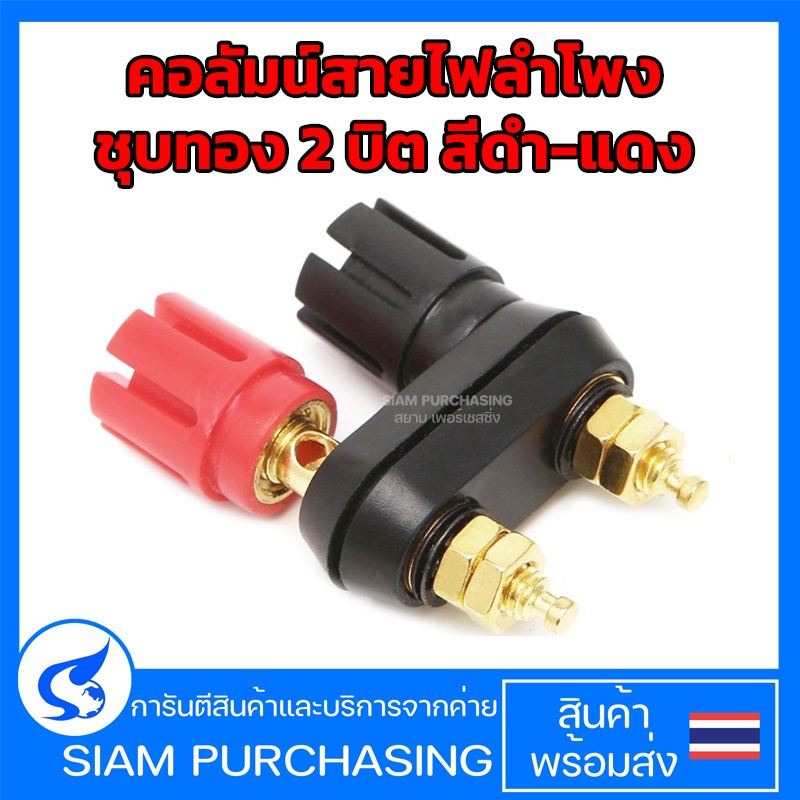 คอลัมน์สายไฟลําโพงชุบทอง 2 บิต สีดำ-แดง (ขั้วหัวหกเหลี่ยม) (สินค้าในไทย ส่งเร็วทันใจ)