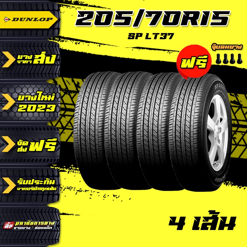 DUNLOP รุ่น SP LT37 205/70R15 ยางดันลอป ยางรถยนต์  ยางรถยนต์ราคาถูก ยางรถยนต์ขอบ15 ราคาถูก ยางลดราคา