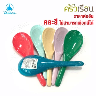 Unica ทัพพี เมลามีน 7 x 21 ซม. SP932 ตรามือ ราคาต่ออัน คละสี ไม่สามารถเลือกสีได้
