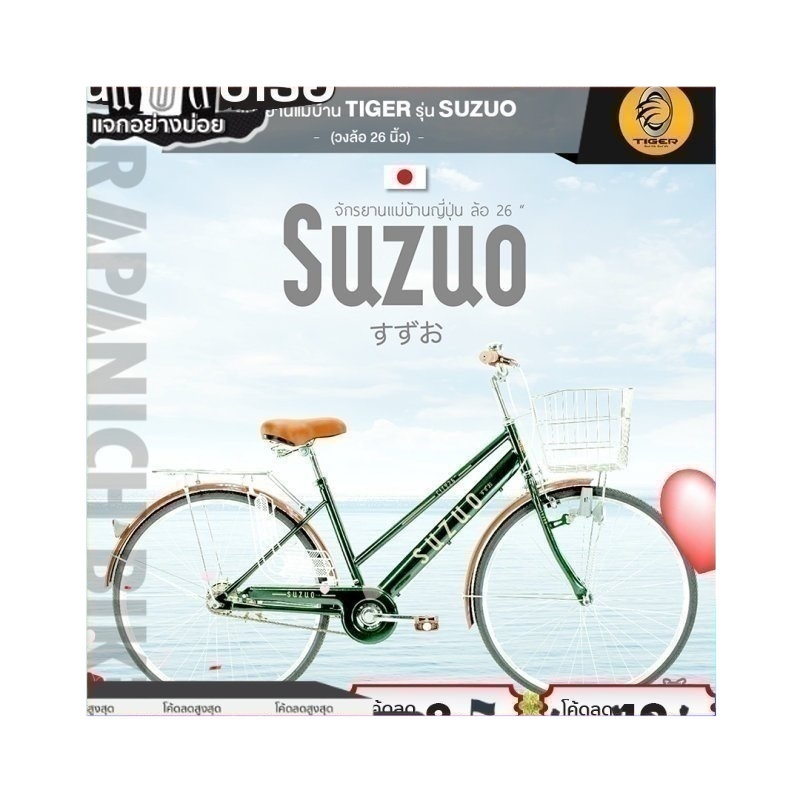 (ลดสูงสุด500.- พิมพ์P500SV)จักรยานแม่บ้าน 26 นิ้ว จักรยานพรีเมี่ยมวินเทจ TIGER รุ่น SUZUO (งานเนี๊ยบสไตล์ญี่ปุ่น)