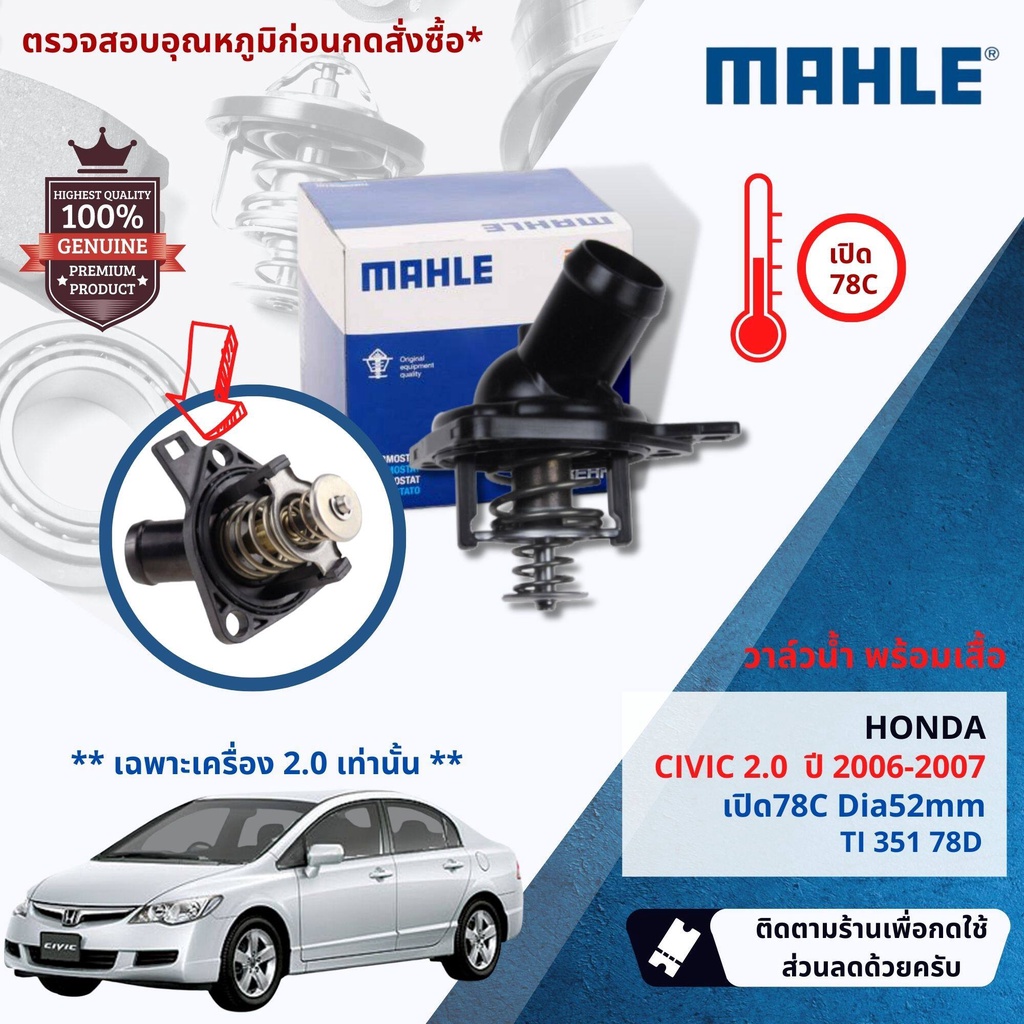 Mahle Thermostat วาล์วน้ำพร้อมเสื้อ Mahle TI35178D สำหรับ Honda Civic 2.0 ปี 2006-2007 ปี 06,07