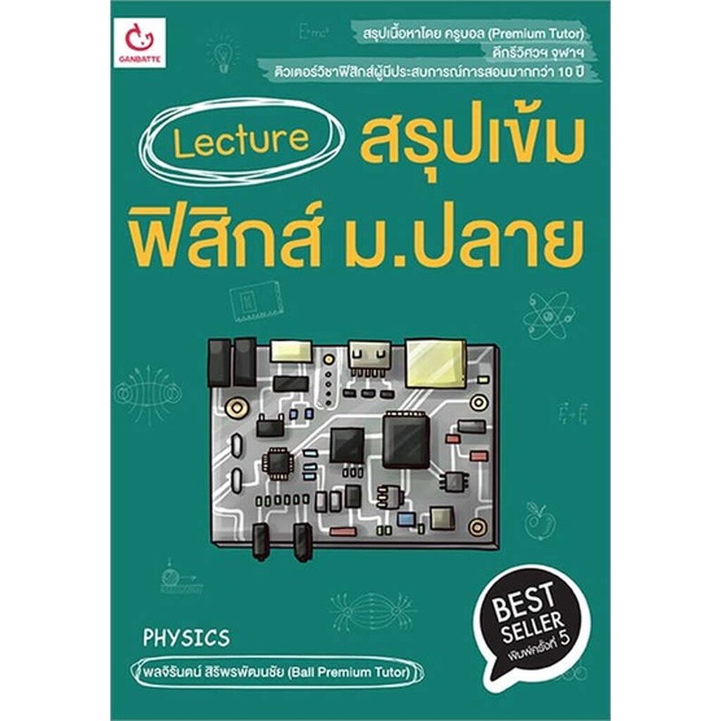 หนังสือ Lecture สรุปเข้มฟิสิกส์ ม.ปลาย พ.5 ฉ.ปรับปรุง GANBATTE