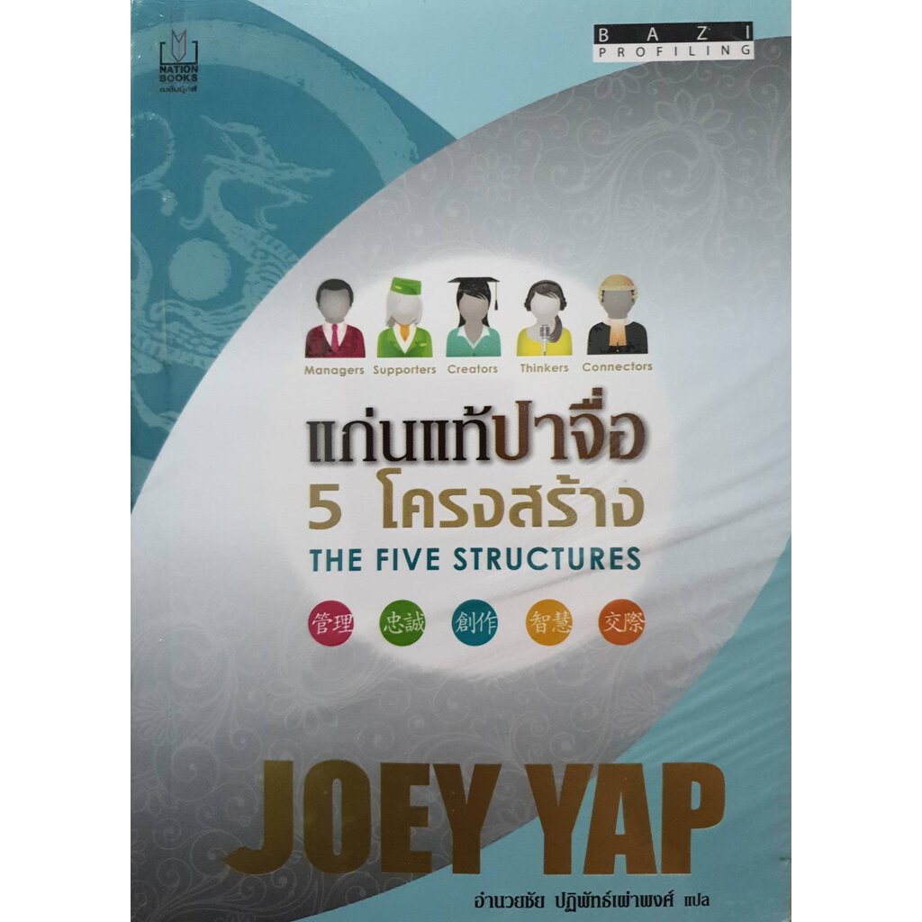 แก่นแท้ปาจื่อ 5 โครงสร้างผู้แต่ง : JOEY YAP / อำนวยชัย ปฏิพัทธ์เผ่าพงศ์ แปล