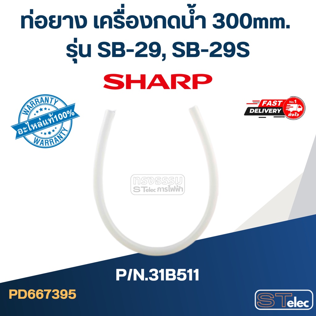 ท่อยาง เครื่องกดน้ำ 300mm. SHARP รุ่น SB-29, SB-29S Pn.31B511 (แท้)