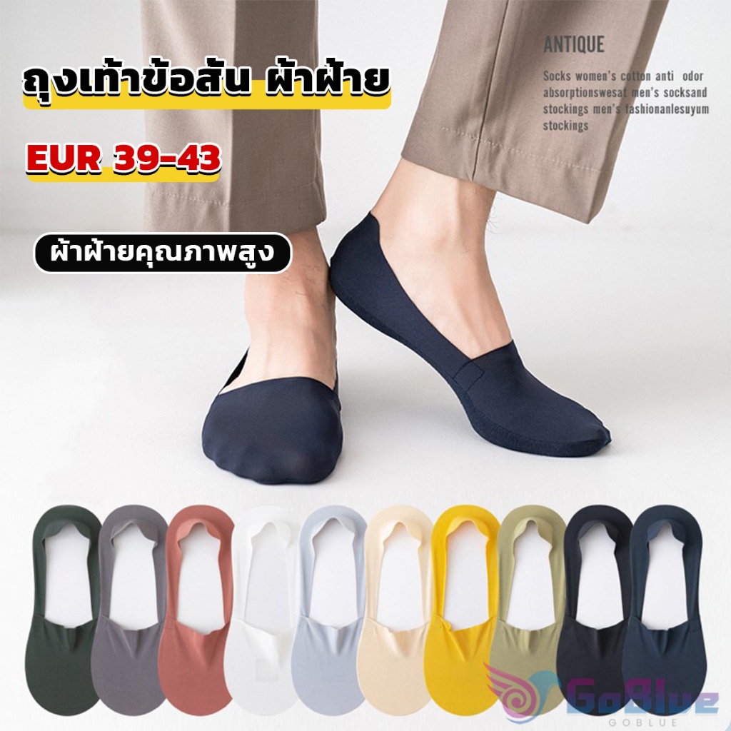 GoBlue ถุงเท้าข้อสั้น เนื้อผ้าเด้ง เย็น กันลื่น สีพื้น สําหรับผู้ชาย EUR 39-43 Men's socks