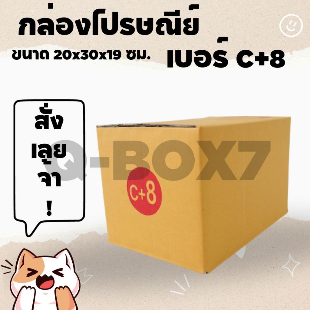 Qbox7 แพ็ค 20 ใบ กล่องเบอร์ C+8