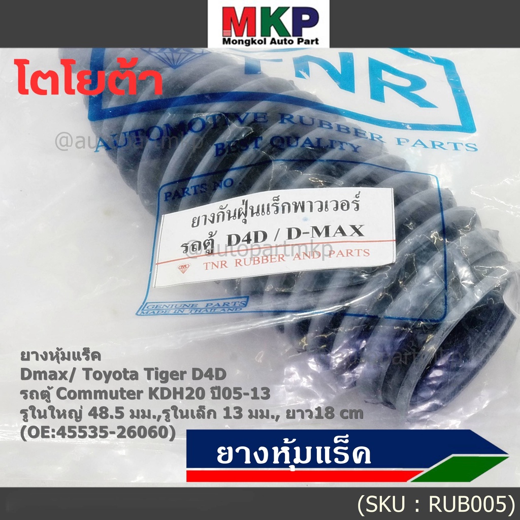 ยางหุ้มแร็ค Izusu Dmax/Toyota Tiger D4D/รถตู้ Commuter KDH20 ปี05-13 รูใน 48.5มม.,รูในเล็ก 13มม., ยา