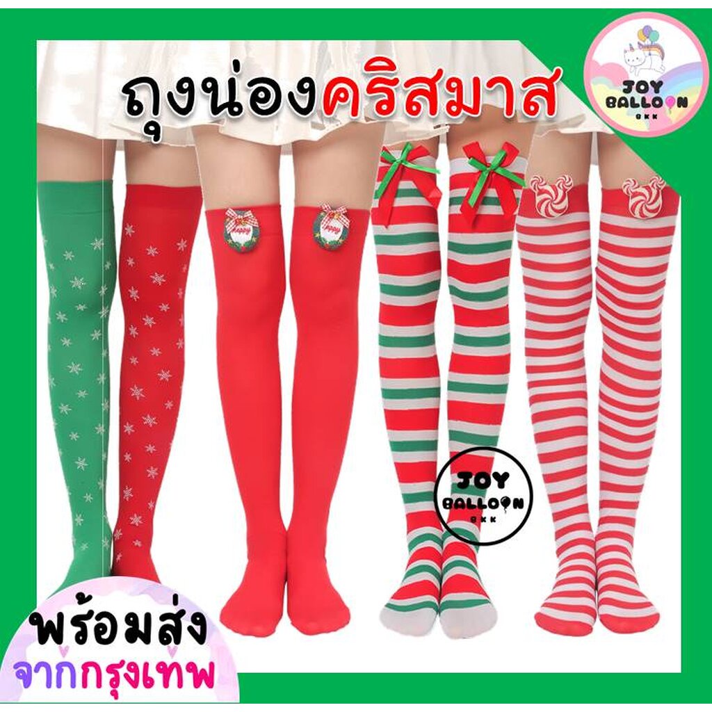 ถุงน่อง คริสมาส Merry Christmas (ส่งเร็วจากกรุงเทพ) ถุงน่องปาร์ตี้ ถุงน่องยาวถึงเข่า ถุงน่องคริสมาส