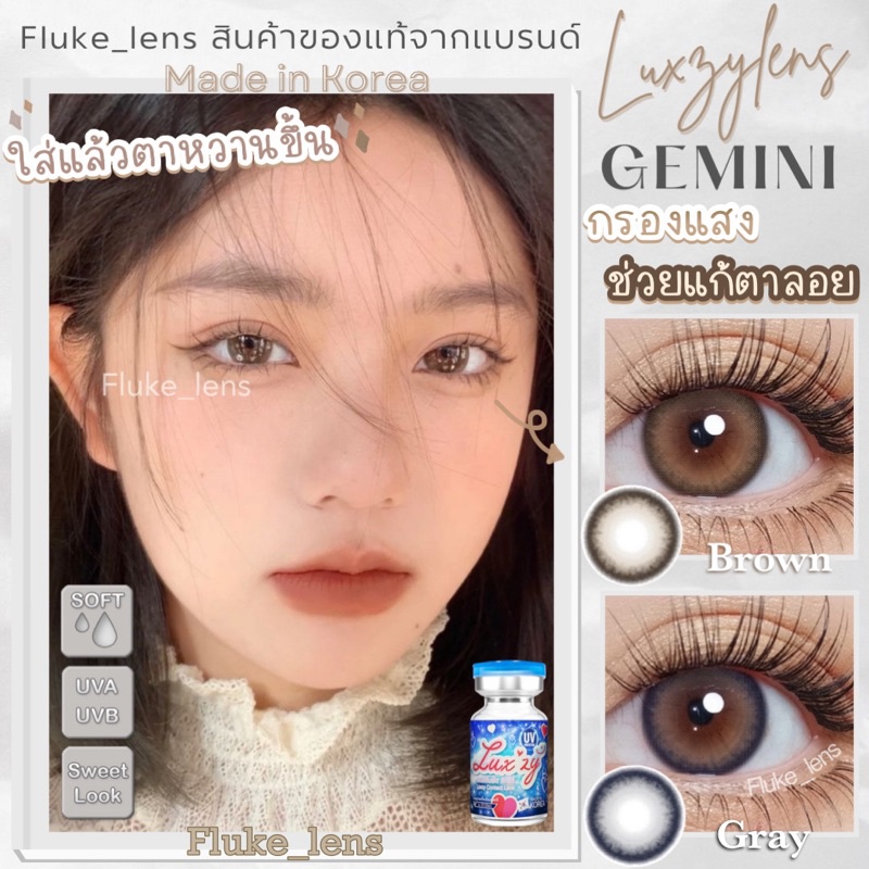 คอนแทคเลนส์ รุ่นใหม่(มินิ) ✨ Gemini brown gray ✨ เลนส์ใส่สบาย Luxzylens กรองแสง ผลิตที่เกาหลี