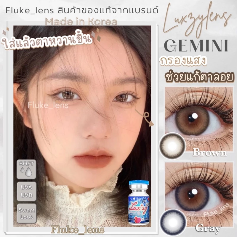 คอนแทคเลนส์ รุ่นใหม่(มินิ) ✨ Gemini brown gray ✨ เลนส์ใส่สบาย Luxzylens กรองแสง ผลิตที่เกาหลี