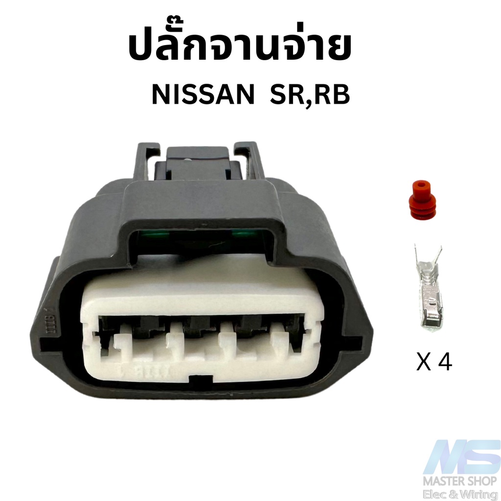ปลั๊ก จานจ่าย NISSAN SR,RB 4 สาย