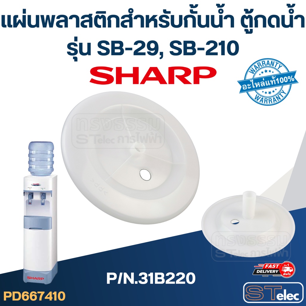แผ่นพลาสติกสำหรับกั้นน้ำ ตู้กดน้ำ SHARP รุ่น SB-29, SB-210 P/N.31B220 (แท้)