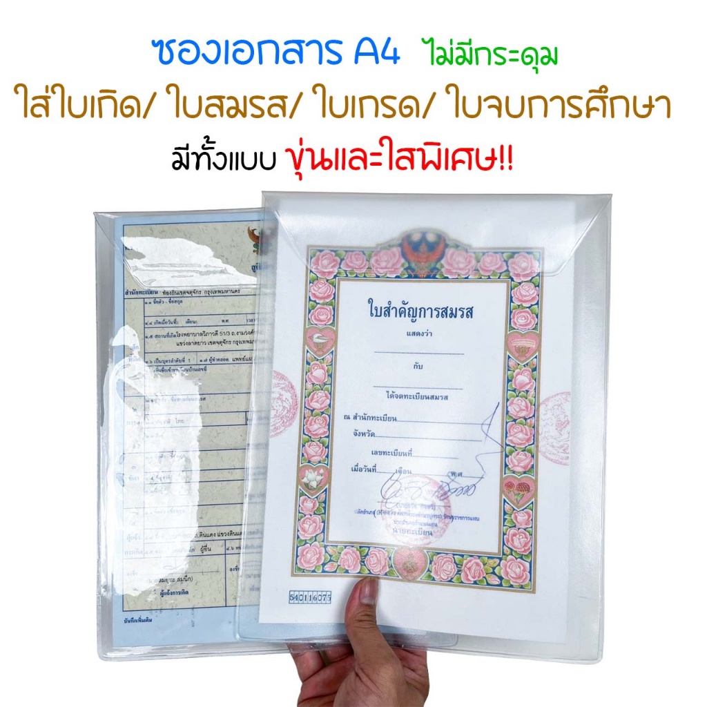 ซองใส/ขุ่น ใส่เอกสาร ขนาดA4 ใบเกิด ใบสมรส เกรด เอกสารจบการศึกษา