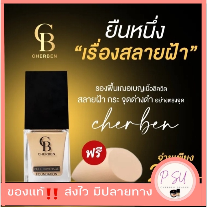 ครีมรองพื้นเฌอเบญCherbenของแท้ส่งตรงจากบริษัทแถมฟรีฟองน้ำร