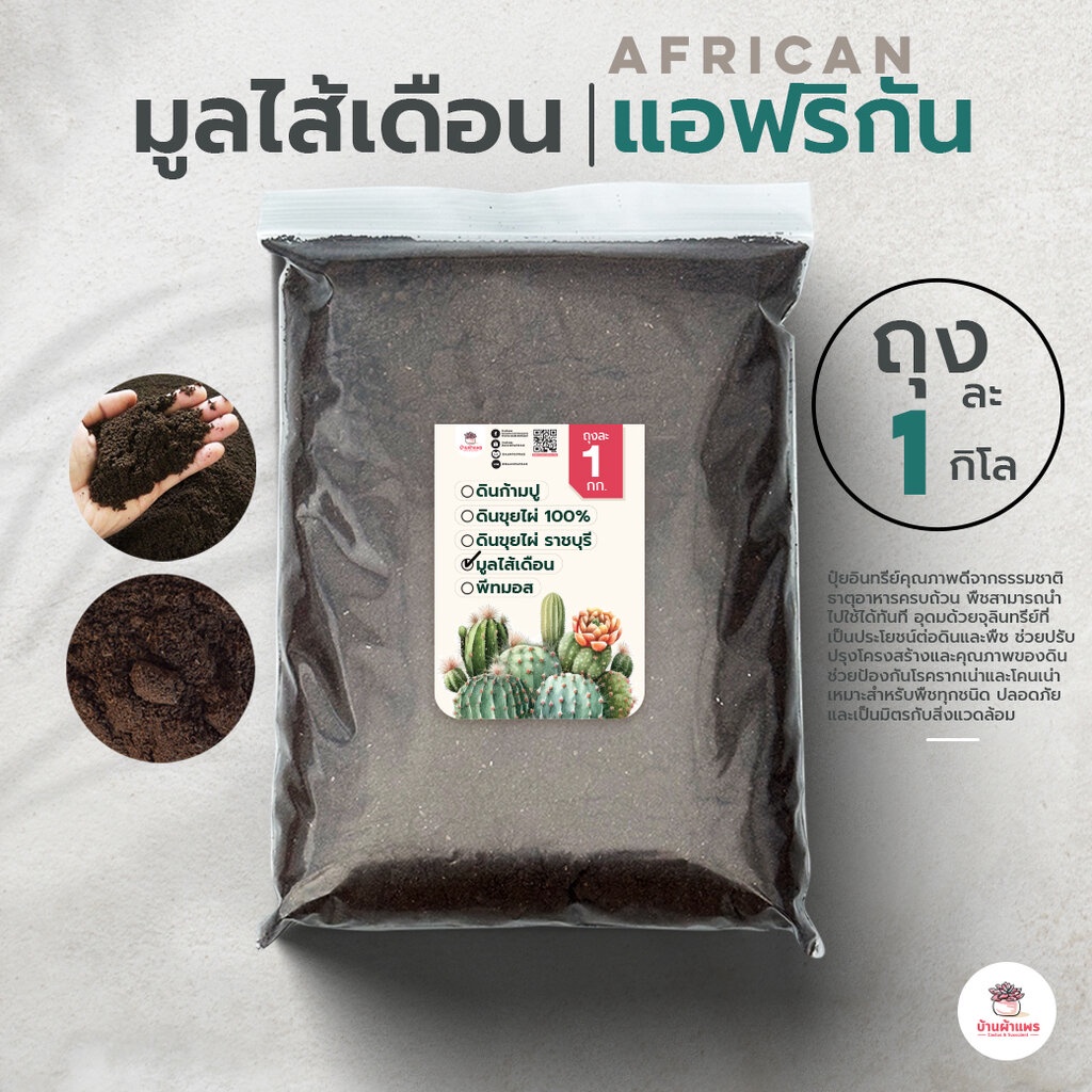[ 1 กก. ] มูลไส้เดือนแอฟริกัน ส่วนผสมดินปลูกแคคตัส&ไม้อวบน้ำ