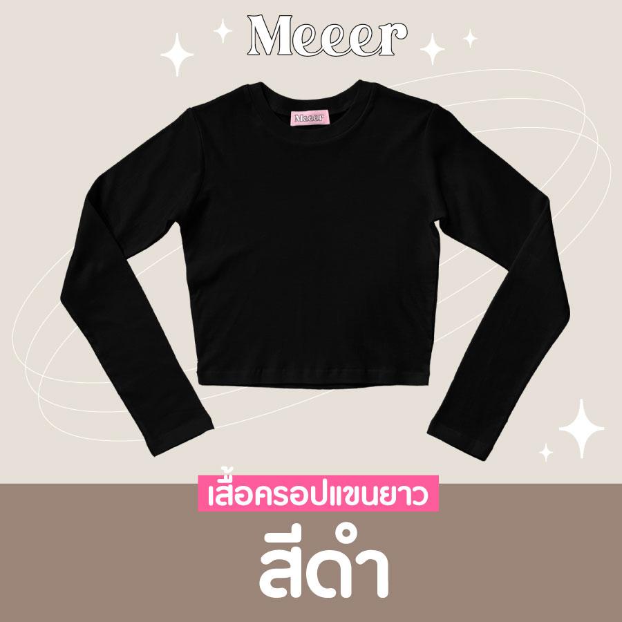 เสื้อครอปแขนยาว เสื้อยืดตัวสั้นแขนยาว ผ้าCOTTON สายฝอ! Meeer