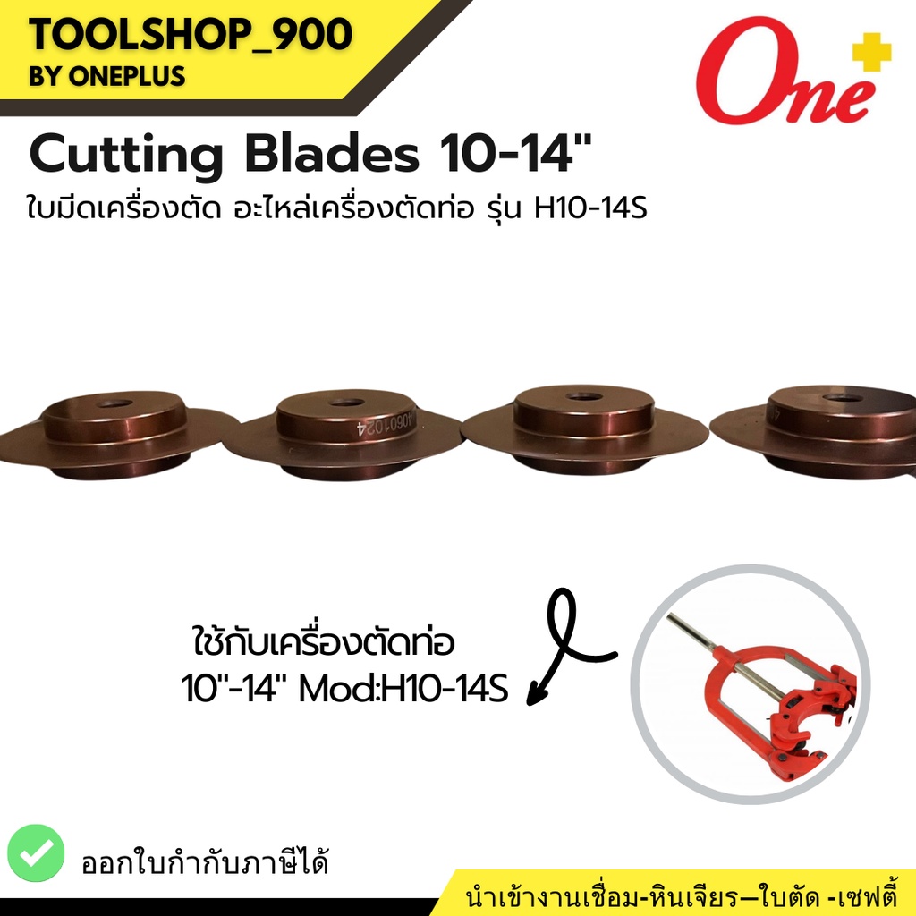 ใบมีดเครื่องตัดท่อ Cutting Blades 10-14" (4pc/set) H1014S