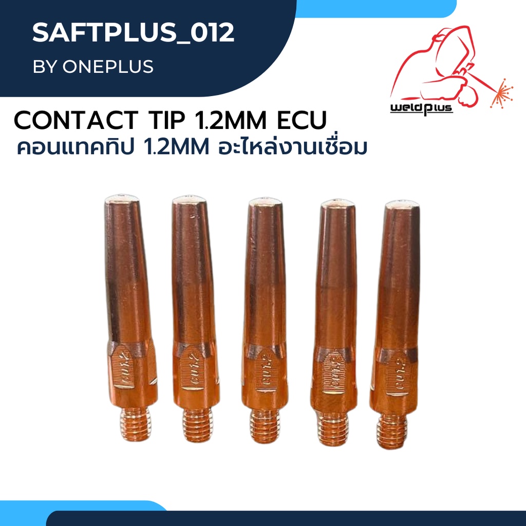 คอทแทคทิป ECU อะไหล่งานเชื่อม Contact Tip 1.2mm ECU ยี่ห้อ Weldplus