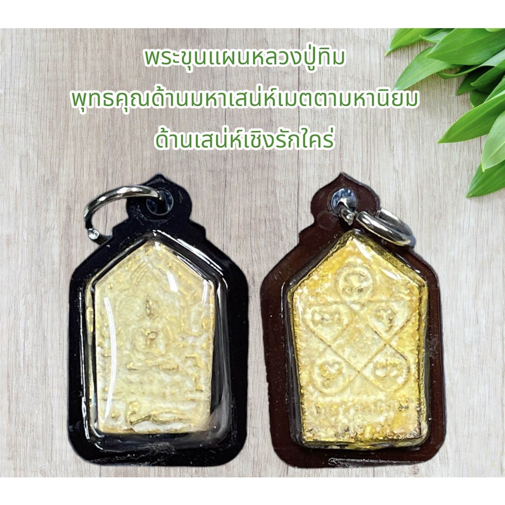 พระขุนแผนหลวงปู่ทิม พุทธคุณด้านมหาเสน่ห์เมตตามหานิยม