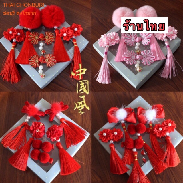 กิ๊ฟตรุษจีน set ปอมตรุษจีน กิ๊ฟตรุษจีน สีแดง พร้อมส่ง