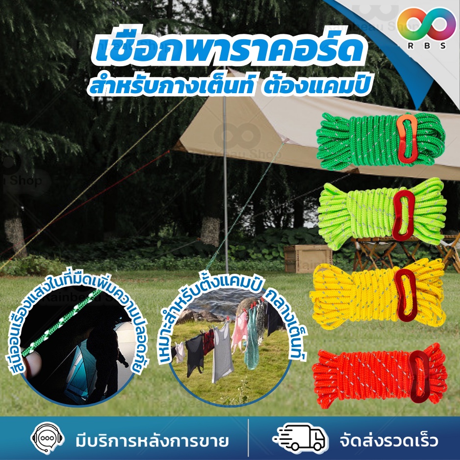 RBS เชือกพาราคอร์ด เชือกตากผ้า สำหรับเดินป่า ตั้งแคมป์ กลางเต็นท์ แข็งแรง ทนทาน ใช้งานอเนกประสงค์