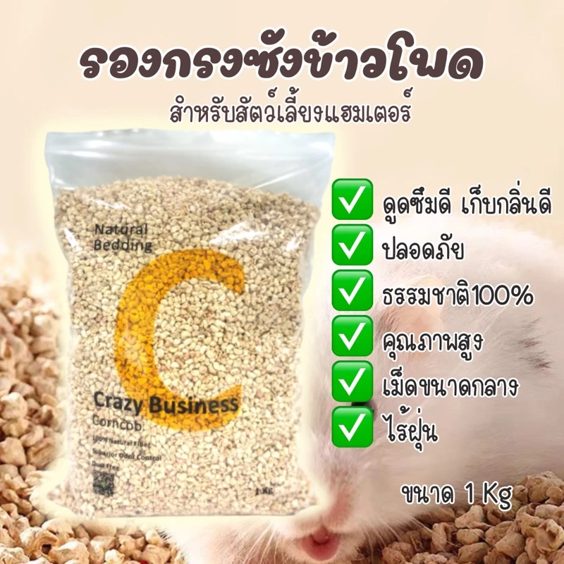 รองกรงซังข้าวโพดและเปลือกวอลนัท สำหรับแฮมสเตอร์