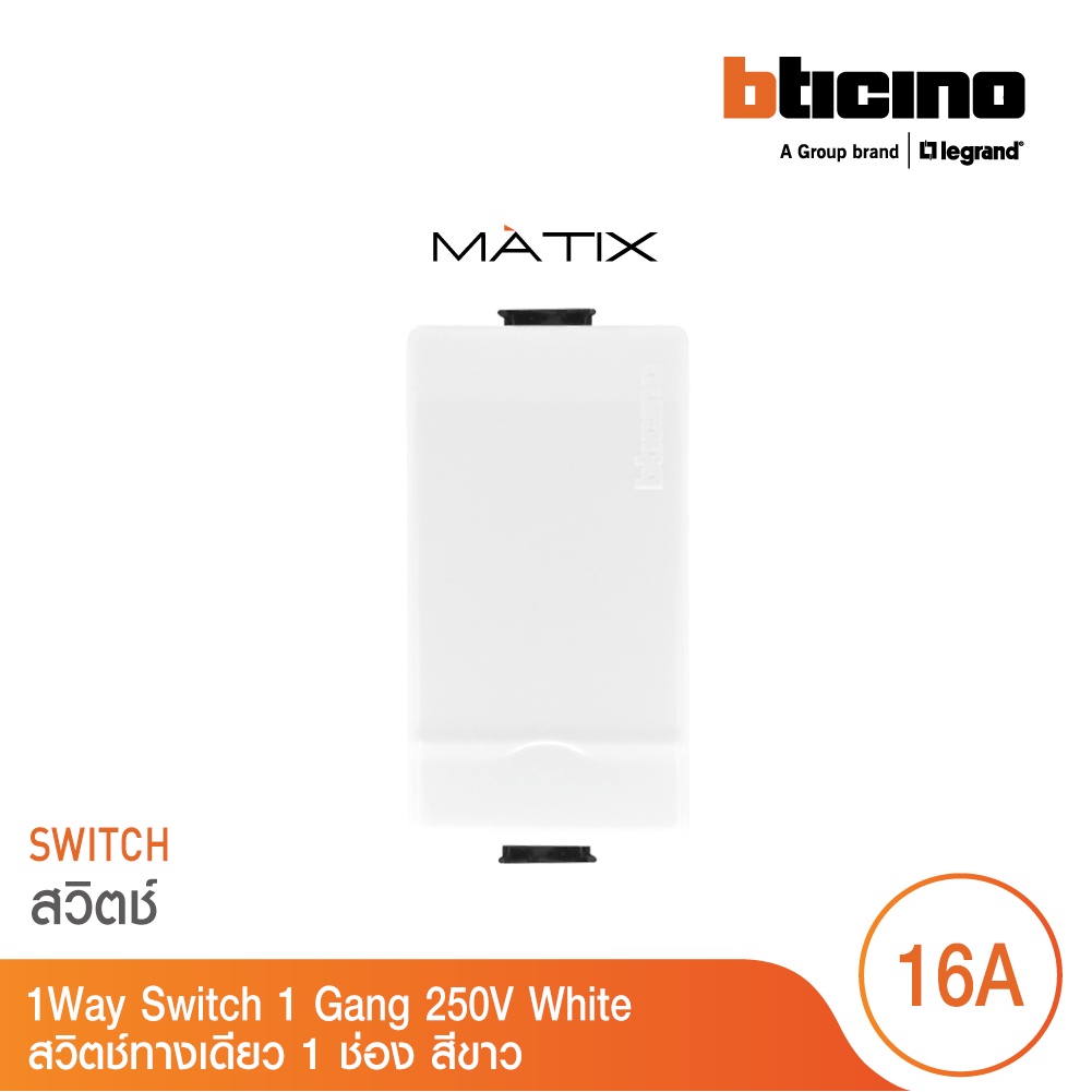 BTicino รุ่น MATIX 1WAY SWITCH สวิตช์ทางเดียว ขนาด 1 ช่อง สีขาว AM5001WTN