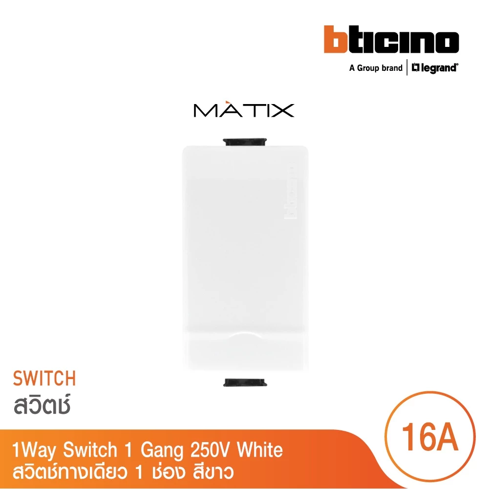 BTicino รุ่น MATIX 1WAY SWITCH สวิตช์ทางเดียว ขนาด 1 ช่อง สีขาว AM5001WTN