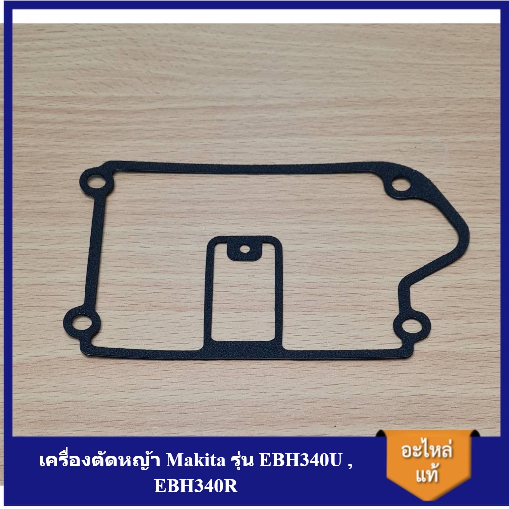 [ราคาถูก]⚙️ อะไหล่EBH340U, EBH340R CASE GASKETปะเก็นกล่อง เครื่องตัดหญ้า Makita
