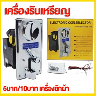 ตัวหยอดเหรียญ กล่องหยอดเหรียญ Coin Selector (ใช้เหรียญแม่แบบ…