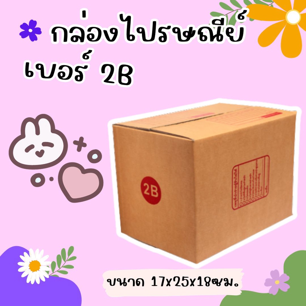 กล่องไปรษณีย์ฝาชน เบอร์ 2B (20 ใบ 100 บาท) ส่งฟรี