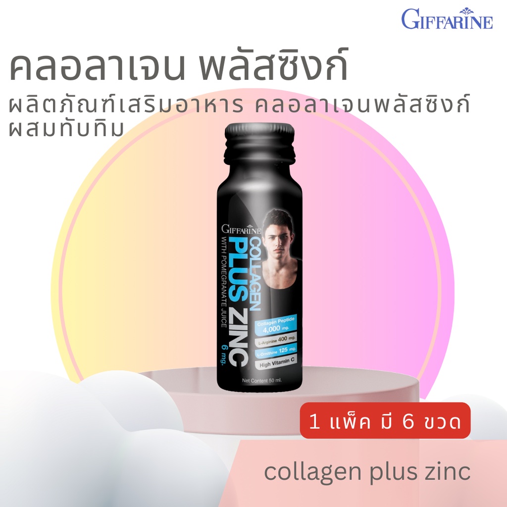 คอลลาเจน  คอลลาเจนกิฟฟารีน collagen Plus Zing GIFFARINE คอลลาเจนพลัส ซิงก์